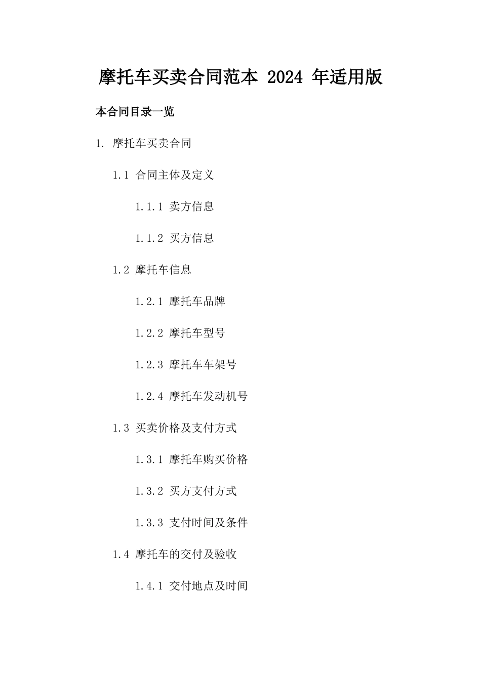 摩托车买卖合同范本 2024 年适用版_第2页