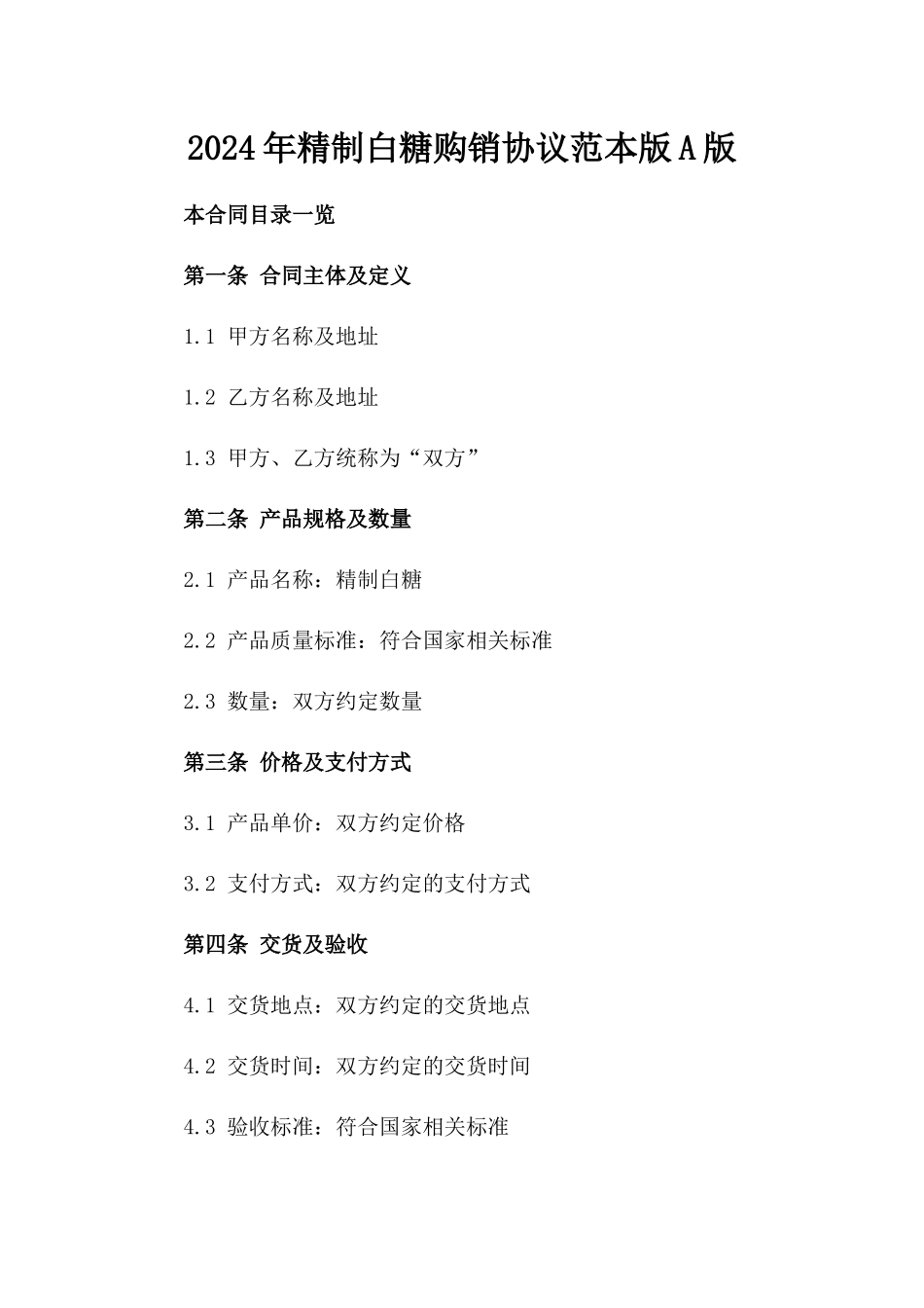 2024年精制白糖购销协议范本版A版_第2页