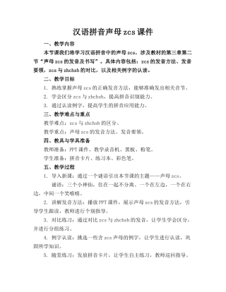汉语拼音声母zcs课件