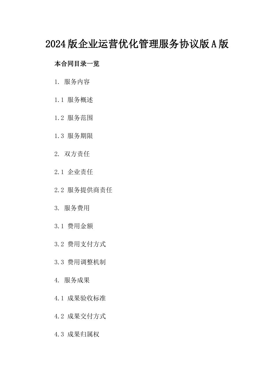 2024版企业运营优化管理服务协议版A版_第2页