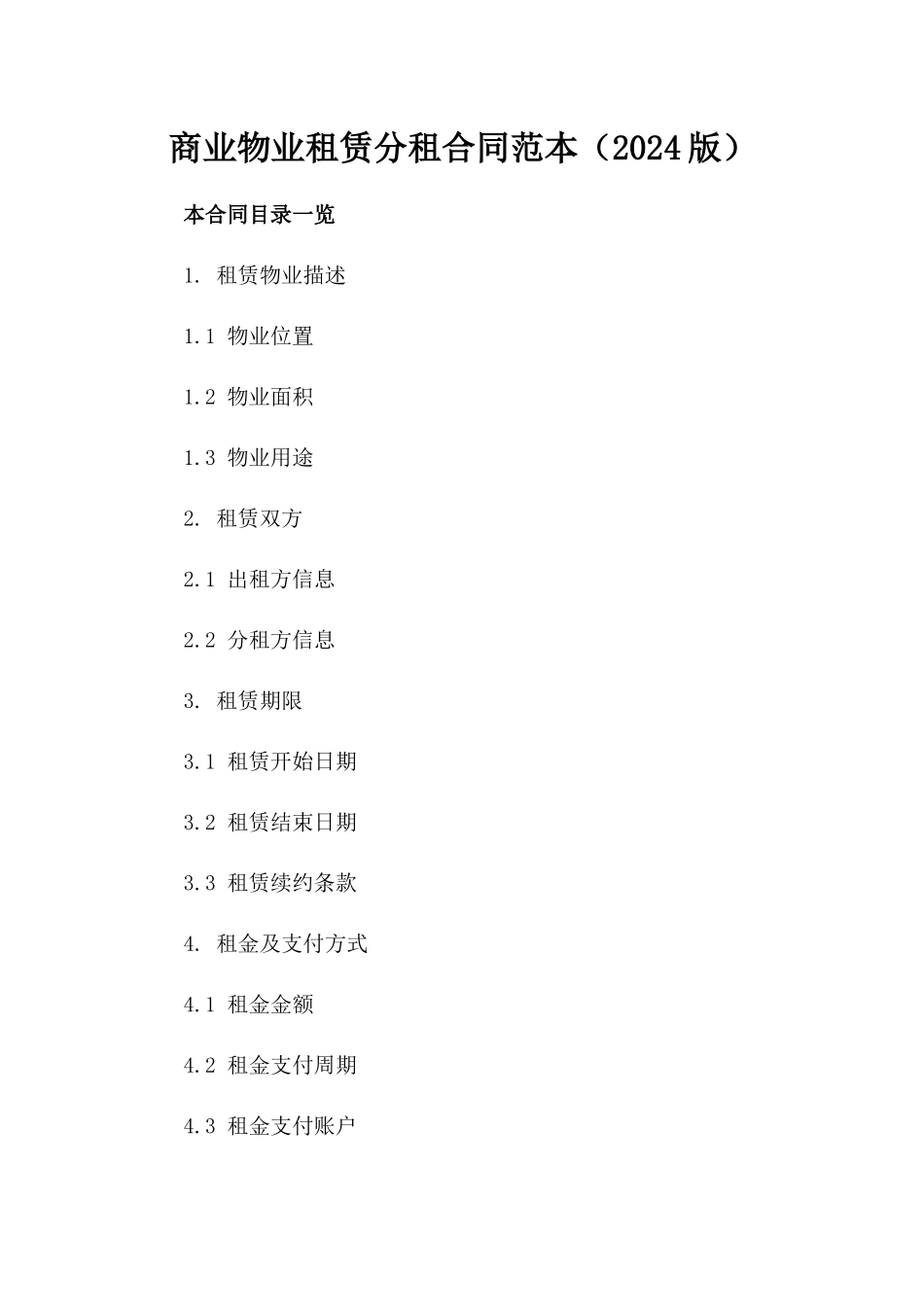 商业物业租赁分租合同范本（2024版）_第1页