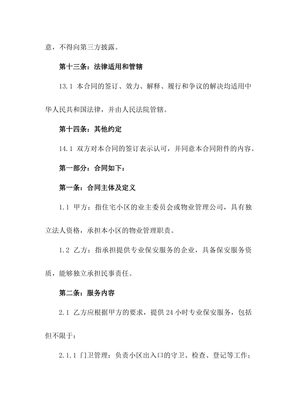 2024年度住宅小区专业保安服务合约_第3页