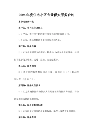 2024年度住宅小区专业保安服务合约