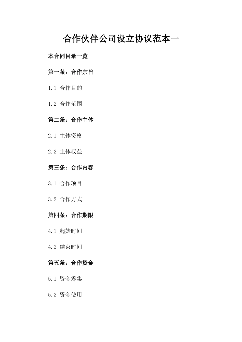 合作伙伴公司设立协议范本一_第2页