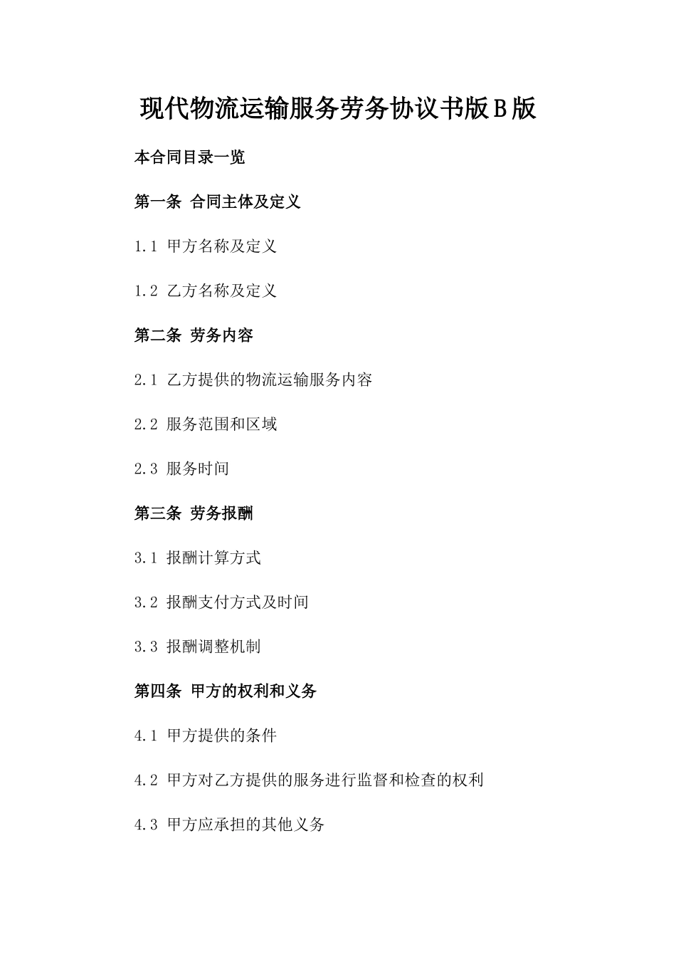 现代物流运输服务劳务协议书版B版_第2页