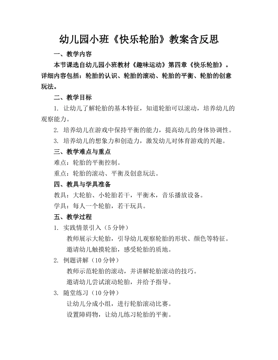幼儿园小班《快乐轮胎》教案含反思_第1页