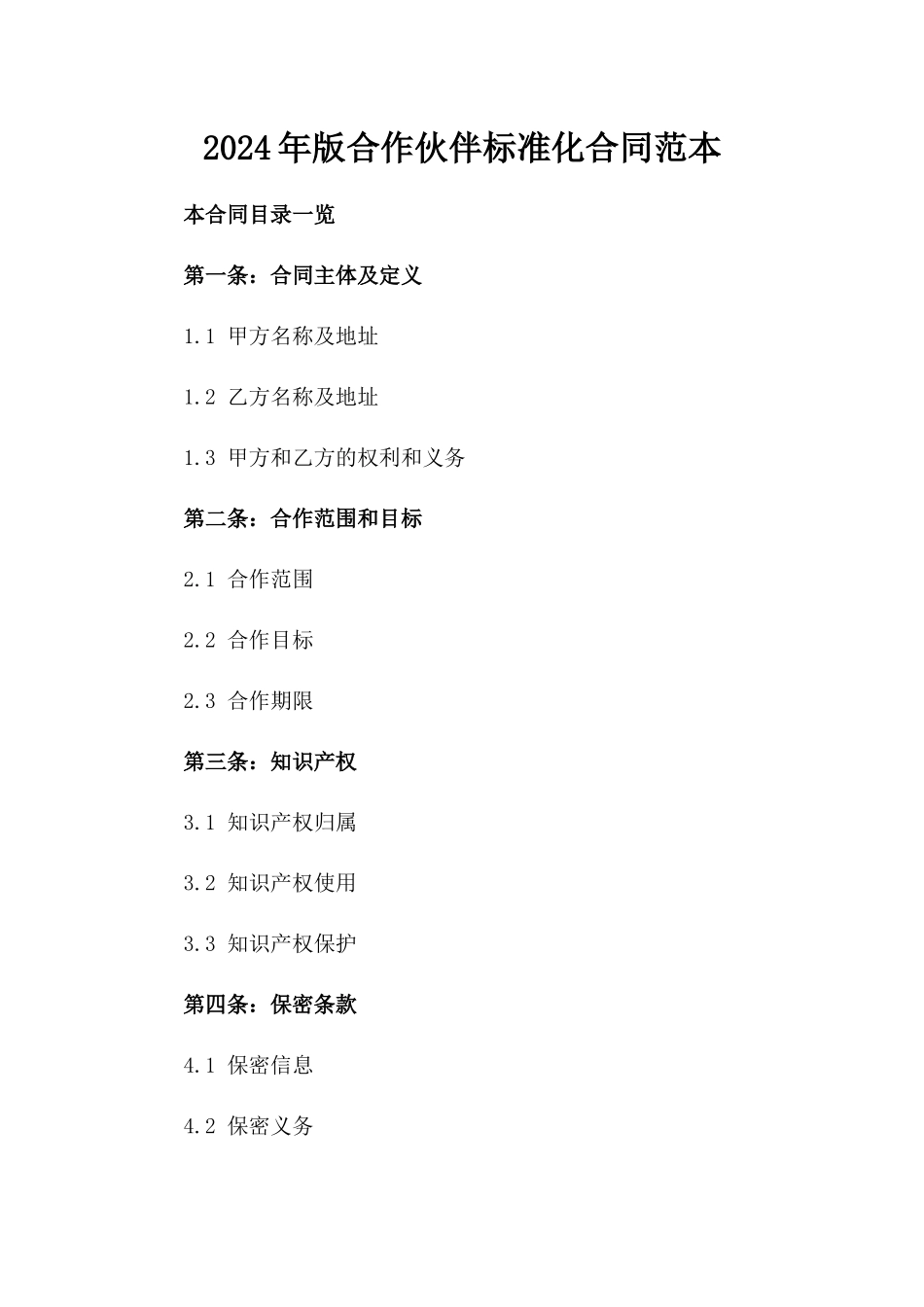 2024年版合作伙伴标准化合同范本_第1页