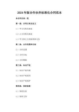 2024年版合作伙伴标准化合同范本