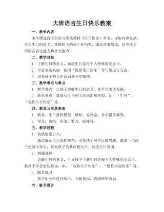 大班语言生日快乐教案
