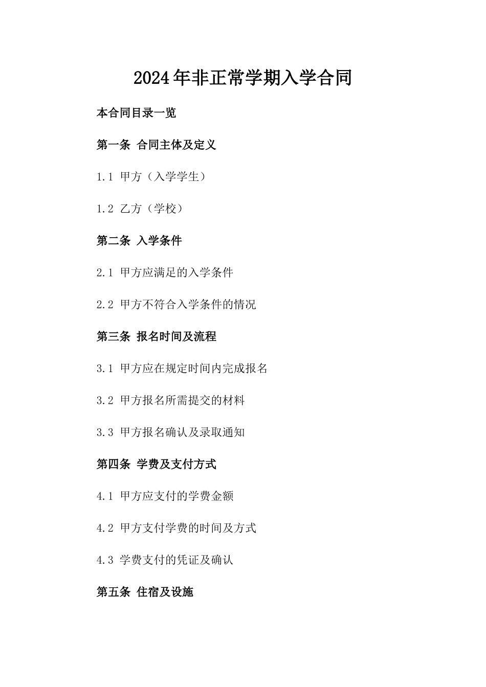 2024年非正常学期入学合同_第2页