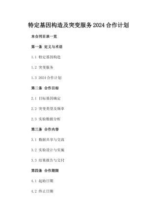 特定基因构造及突变服务2024合作计划