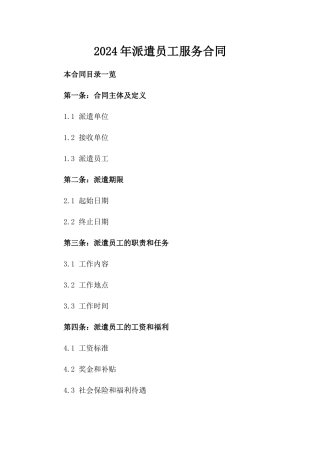2024年派遣员工服务合同