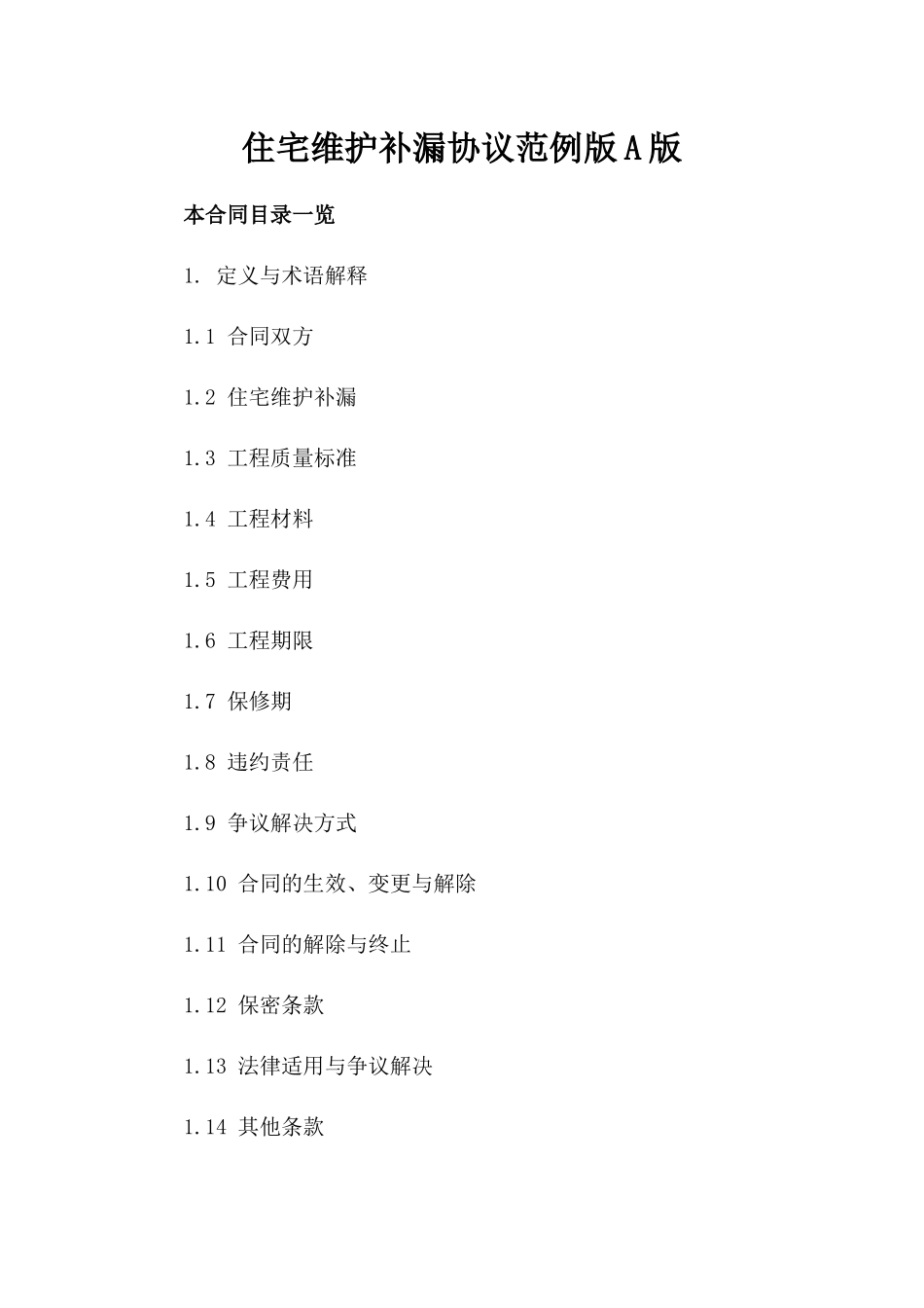 住宅维护补漏协议范例版A版_第2页