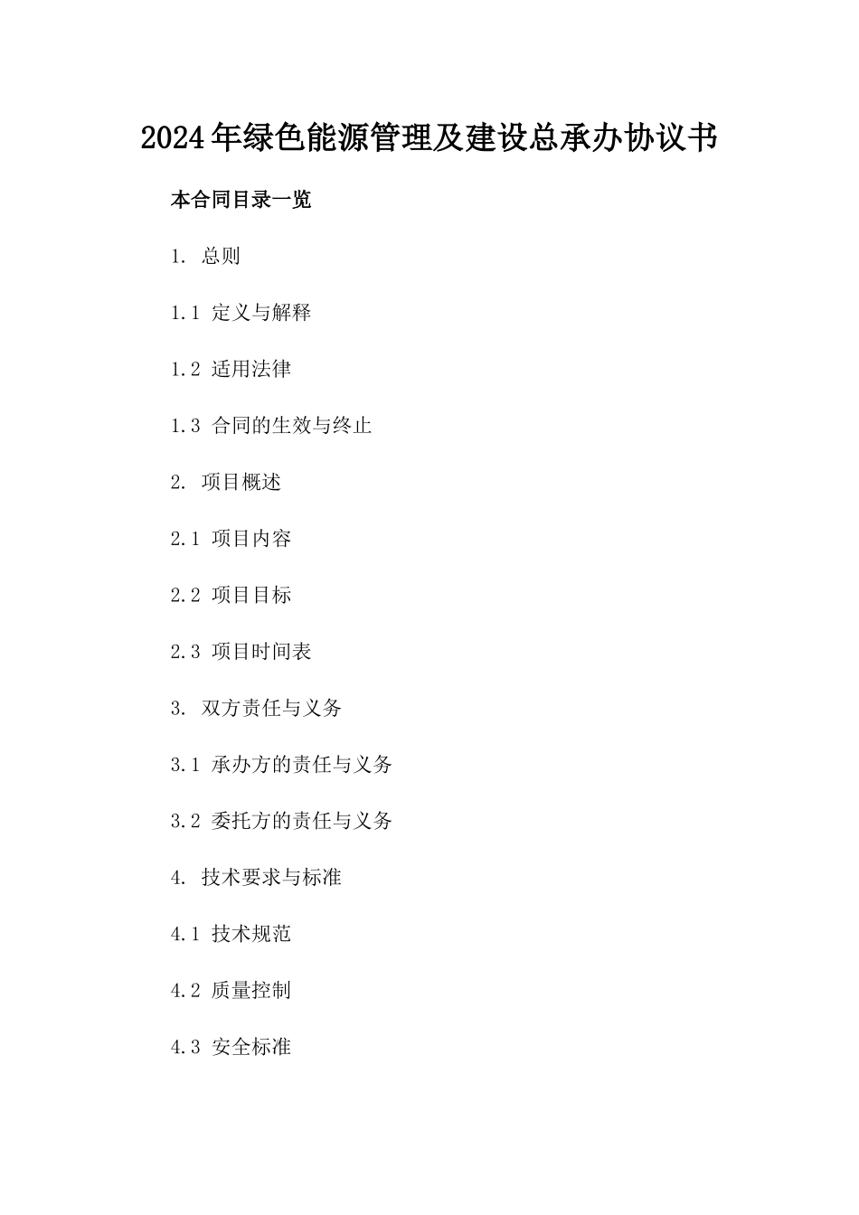 2024年绿色能源管理及建设总承办协议书_第2页