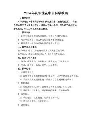 2024年认识桂花中班科学教案