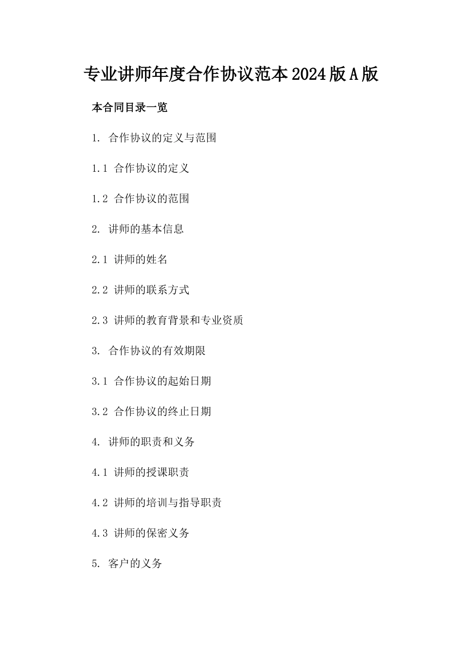 专业讲师年度合作协议范本2024版A版_第2页