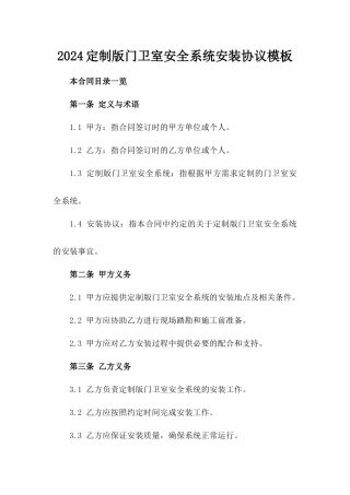 2024定制版门卫室安全系统安装协议模板