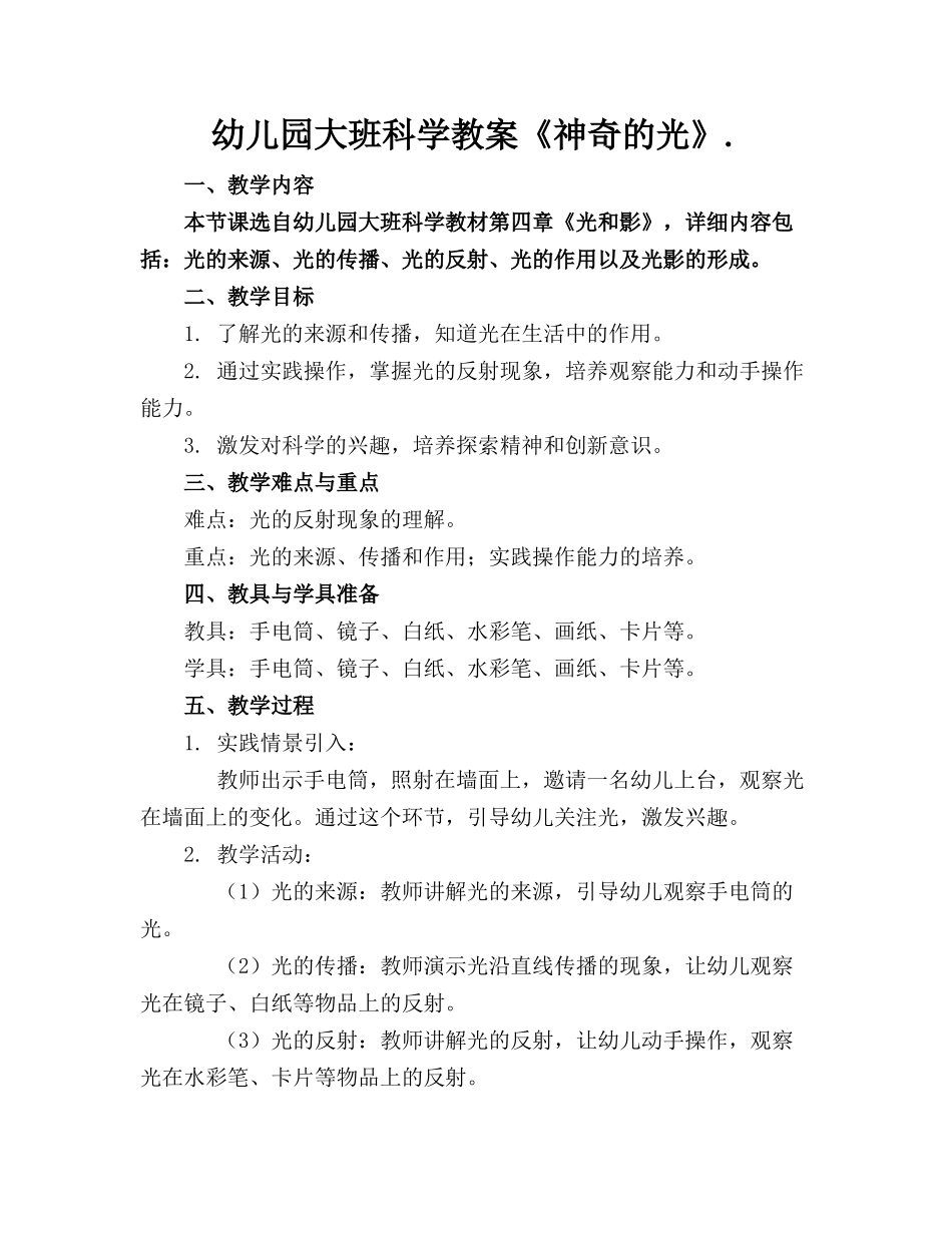 幼儿园大班科学教案《神奇的光》._第1页