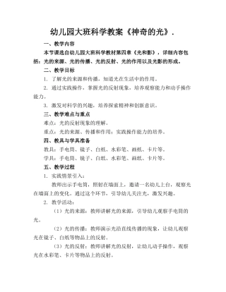 幼儿园大班科学教案《神奇的光》.