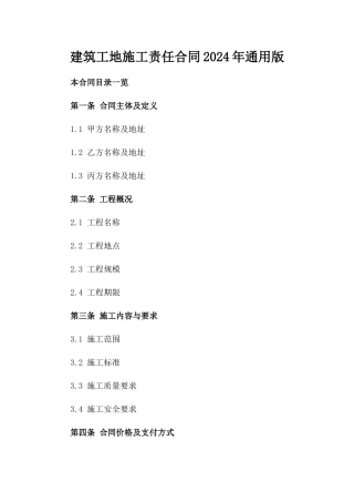 建筑工地施工责任合同2024年通用版