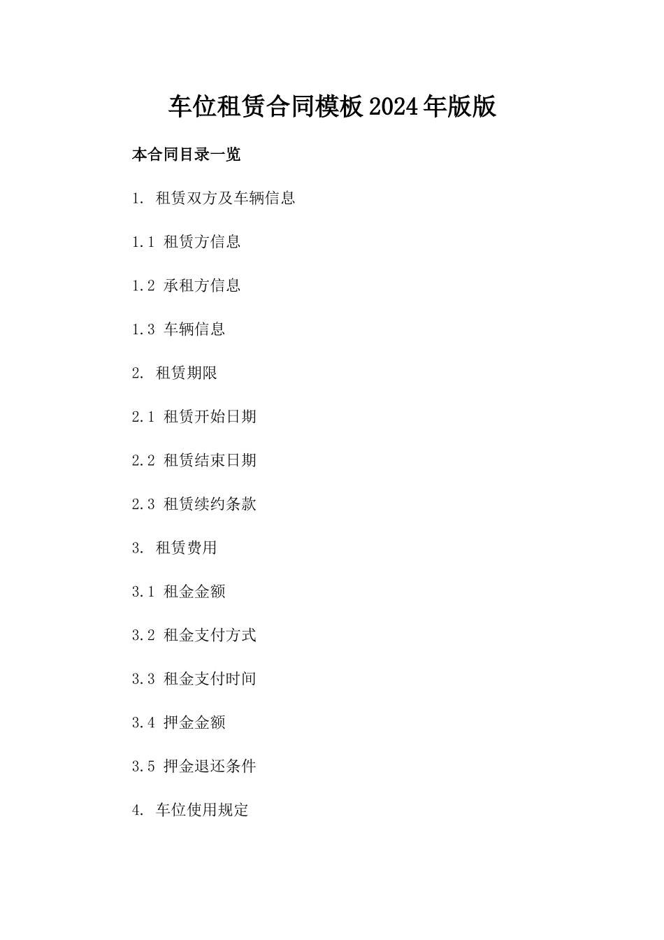 车位租赁合同模板2024年版版_第2页