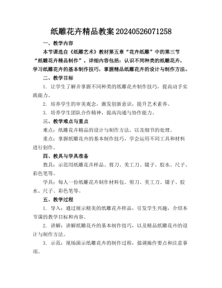 纸雕花卉精品教案20240526071258