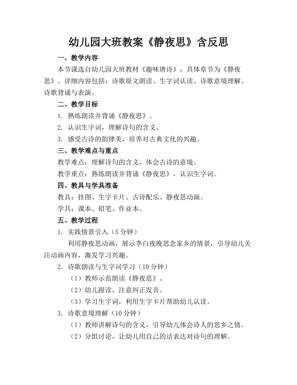 幼儿园大班教案《静夜思》含反思(1)_第1页