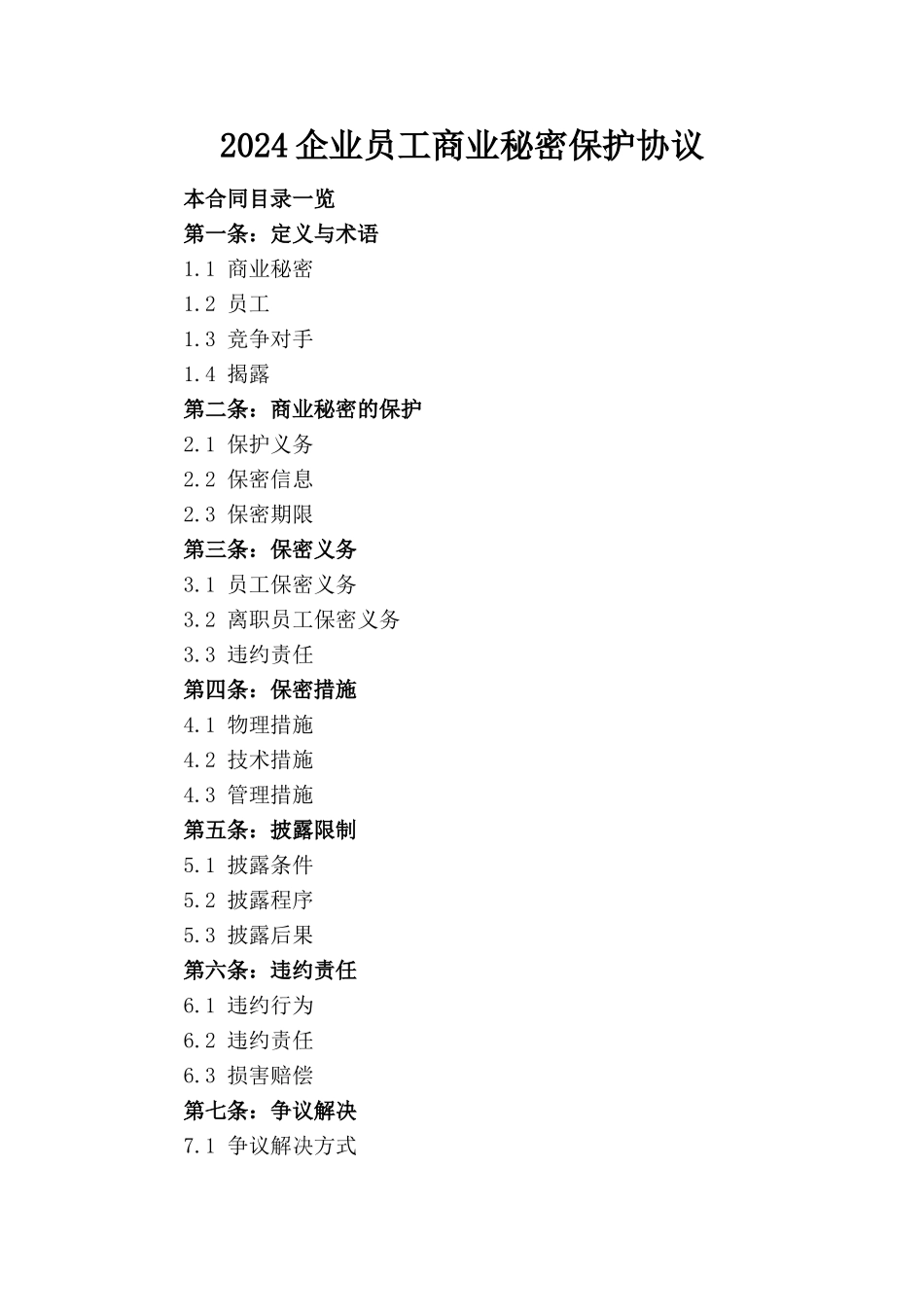 2024企业员工商业秘密保护协议_第1页