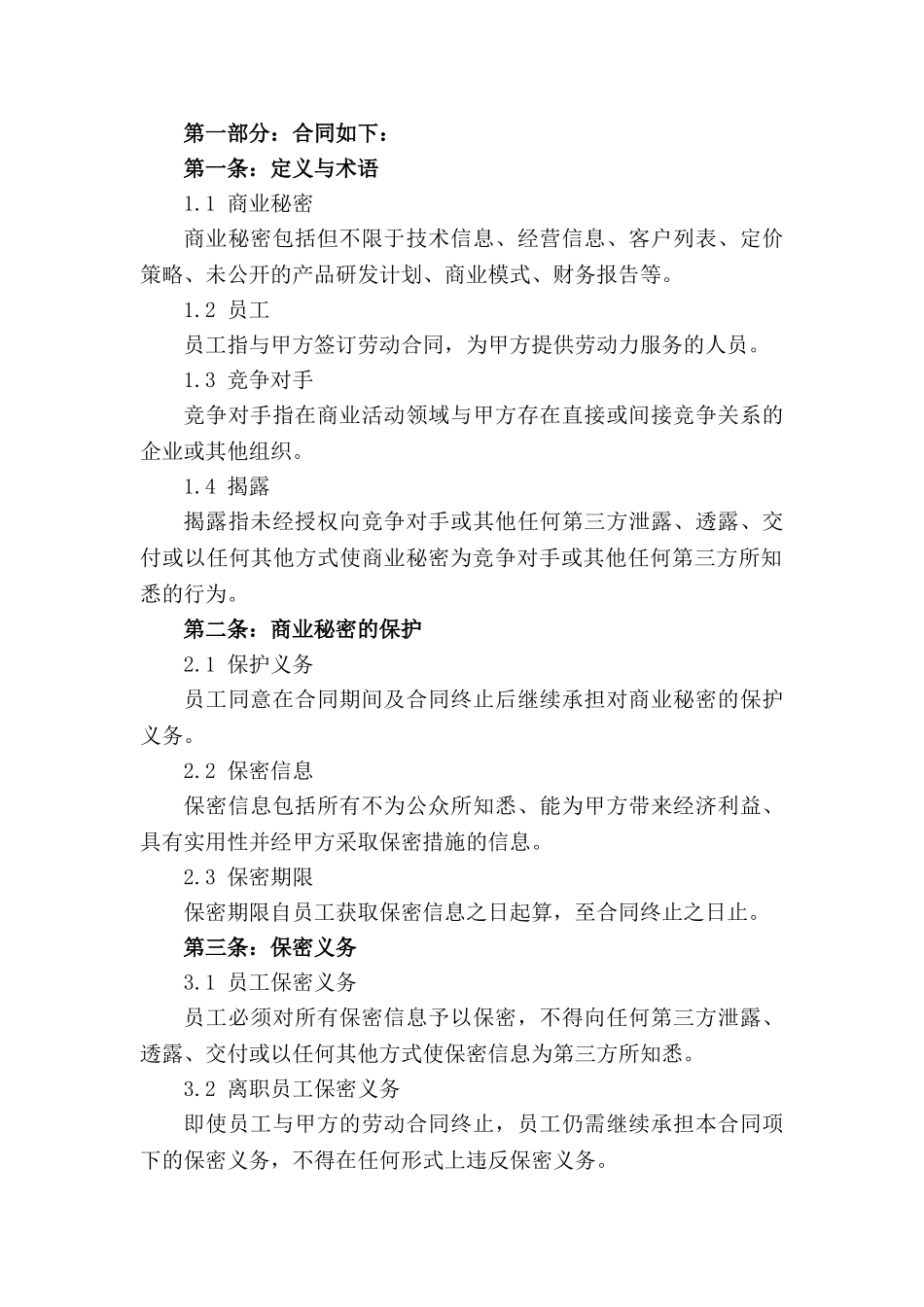 2024企业员工商业秘密保护协议_第3页