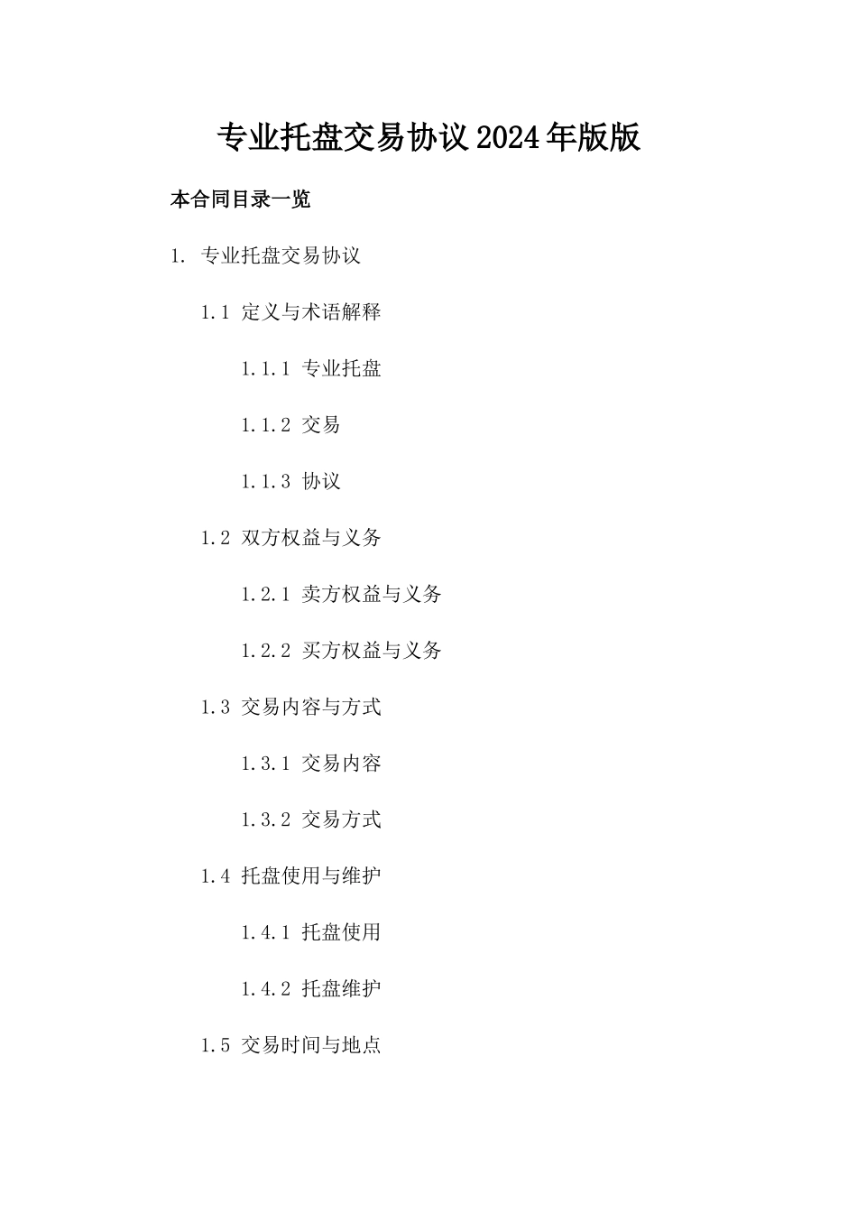 专业托盘交易协议2024年版版_第2页