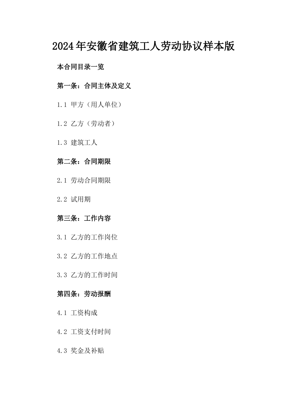 2024年安徽省建筑工人劳动协议样本版_第2页