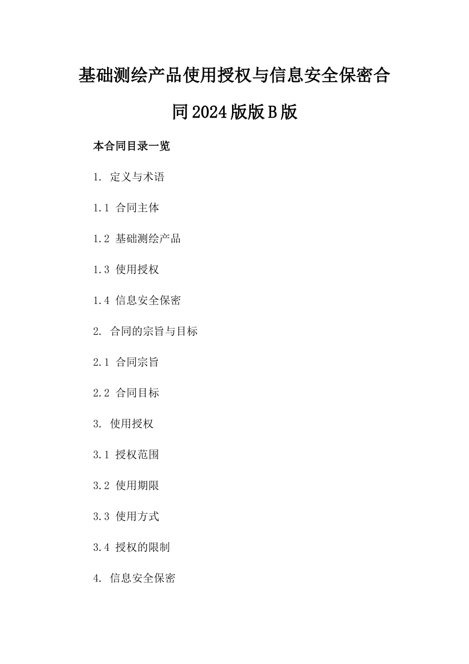 基础测绘产品使用授权与信息安全保密合同2024版版B版_第2页