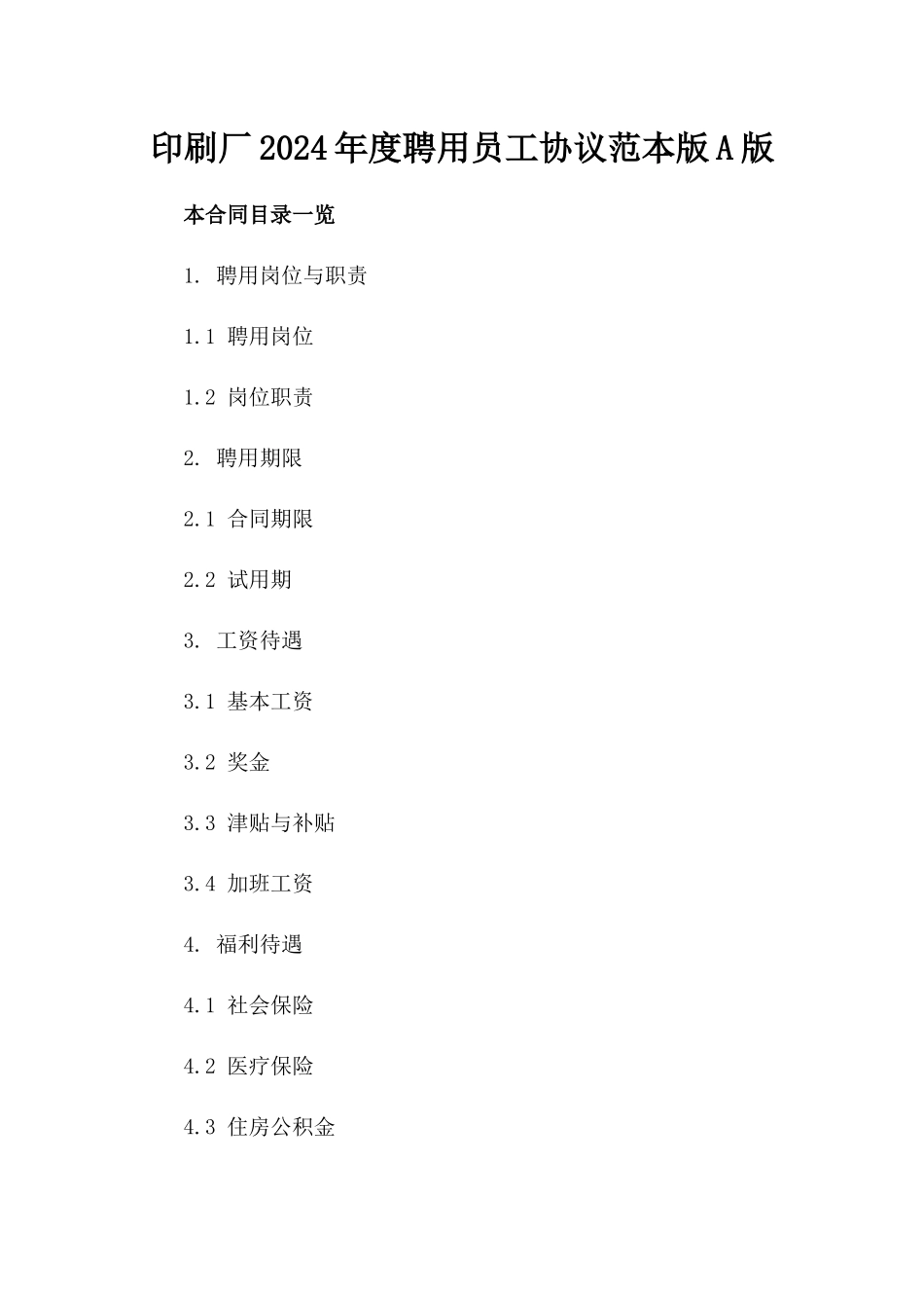 印刷厂2024年度聘用员工协议范本版A版_第2页