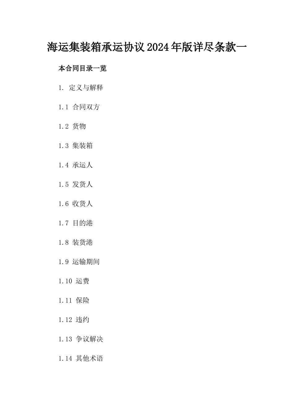 海运集装箱承运协议2024年版详尽条款一_第2页