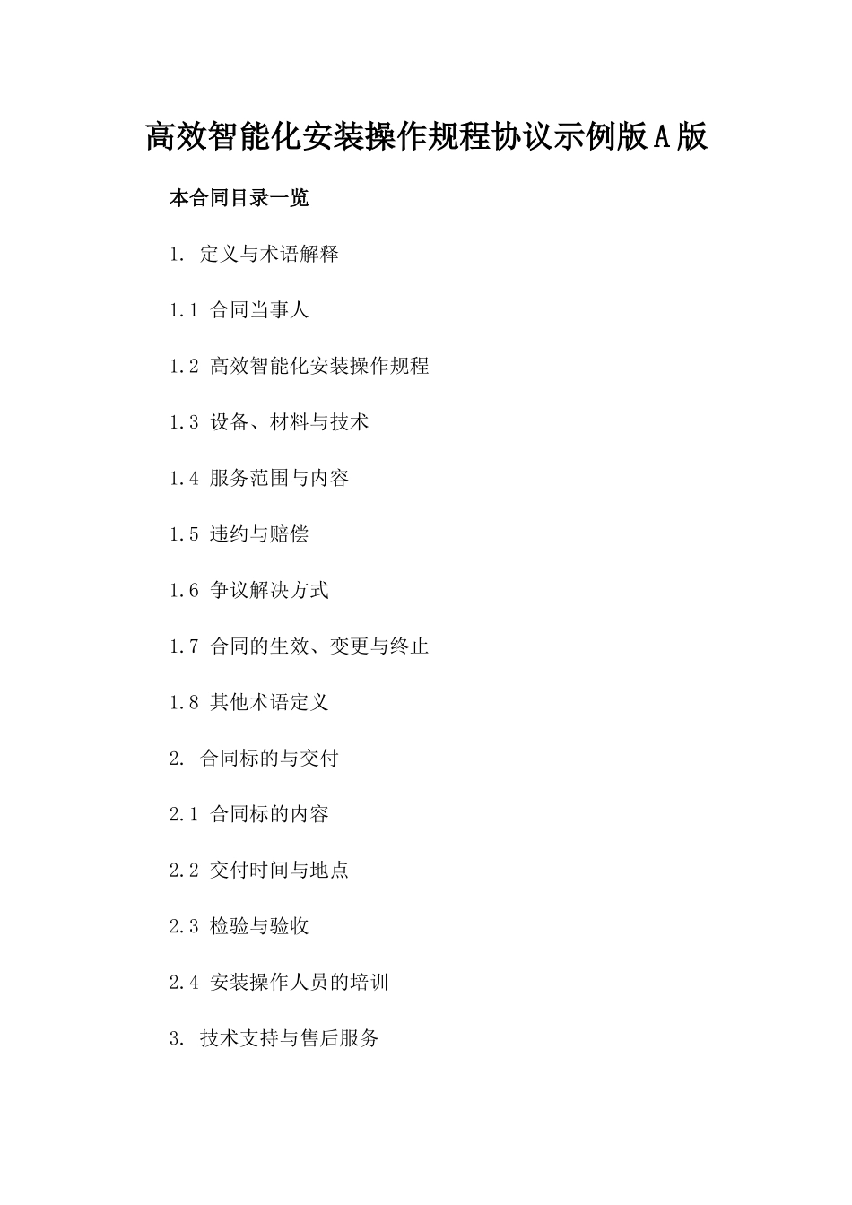 高效智能化安装操作规程协议示例版A版_第2页