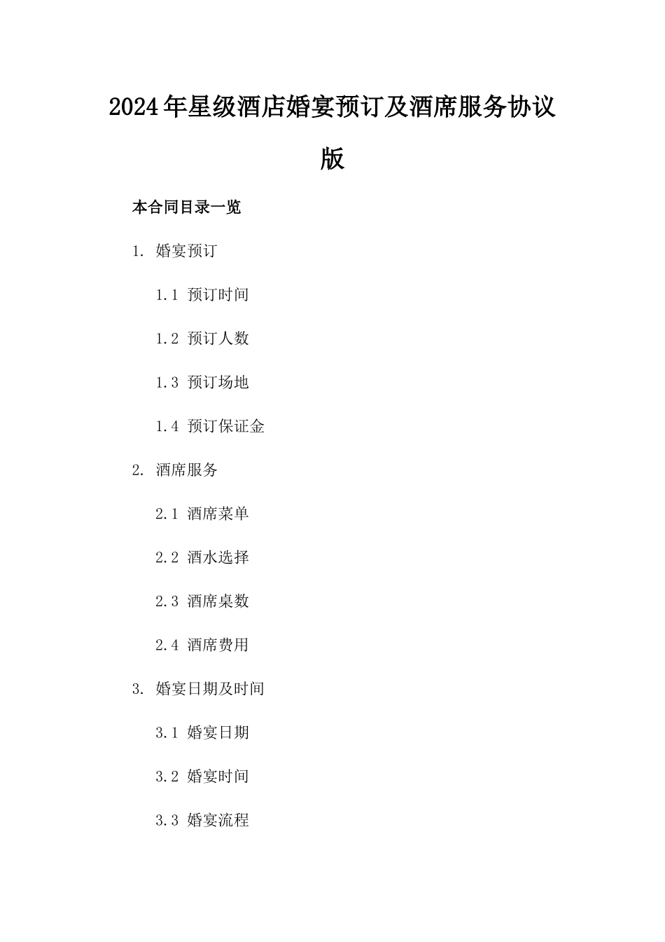 2024年星级酒店婚宴预订及酒席服务协议版_第2页