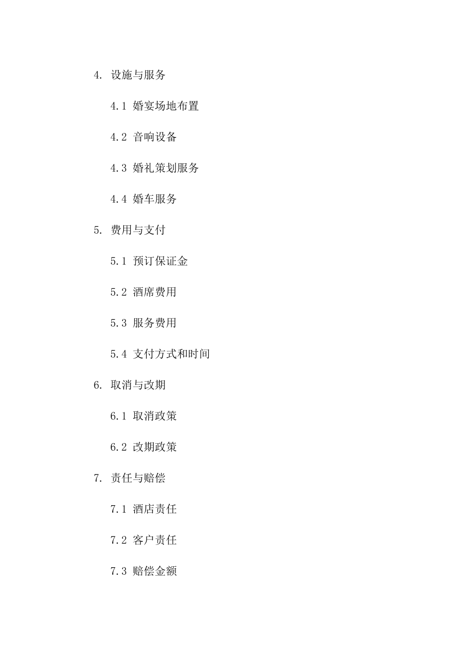 2024年星级酒店婚宴预订及酒席服务协议版_第3页