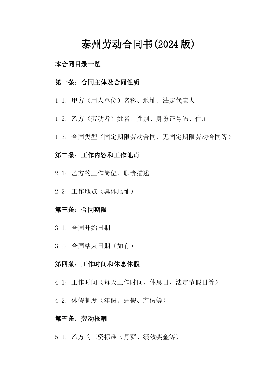 泰州劳动合同书(2024版)_第2页