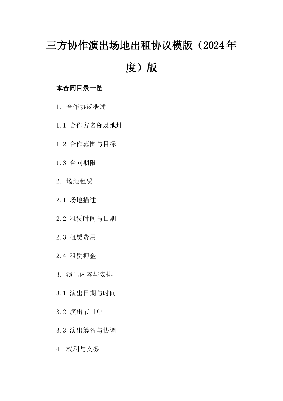 三方协作演出场地出租协议模版（2024年度）版_第2页