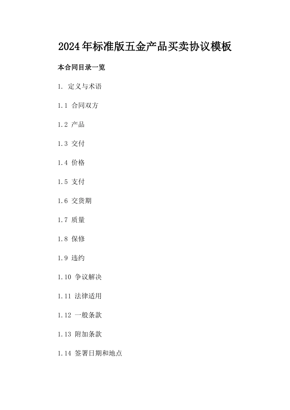2024年标准版五金产品买卖协议模板_第2页