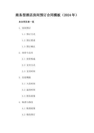商务型酒店房间预订合同模板（2024年）