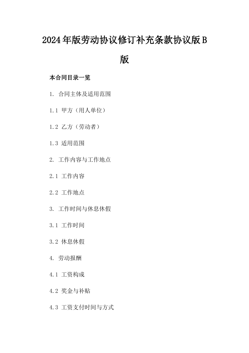 2024年版劳动协议修订补充条款协议版B版_第2页