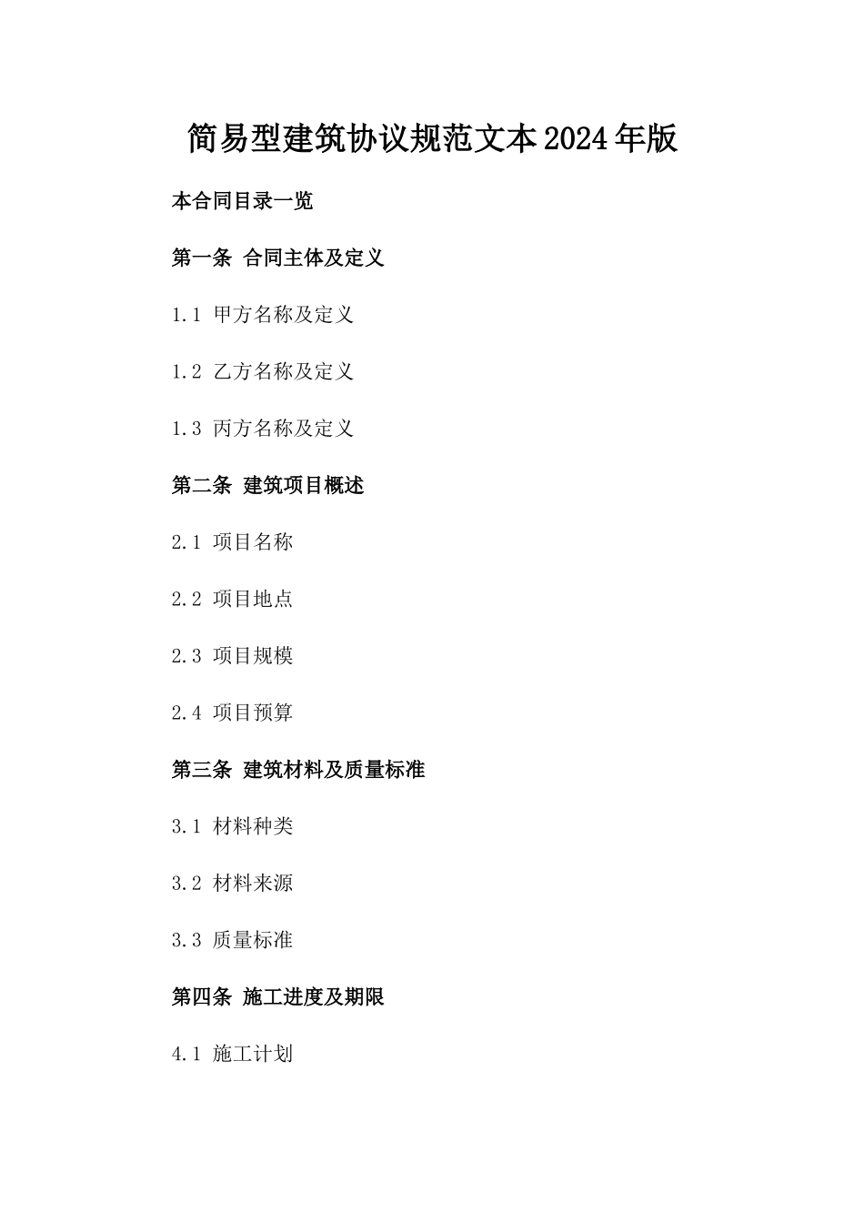 简易型建筑协议规范文本2024年版_第1页