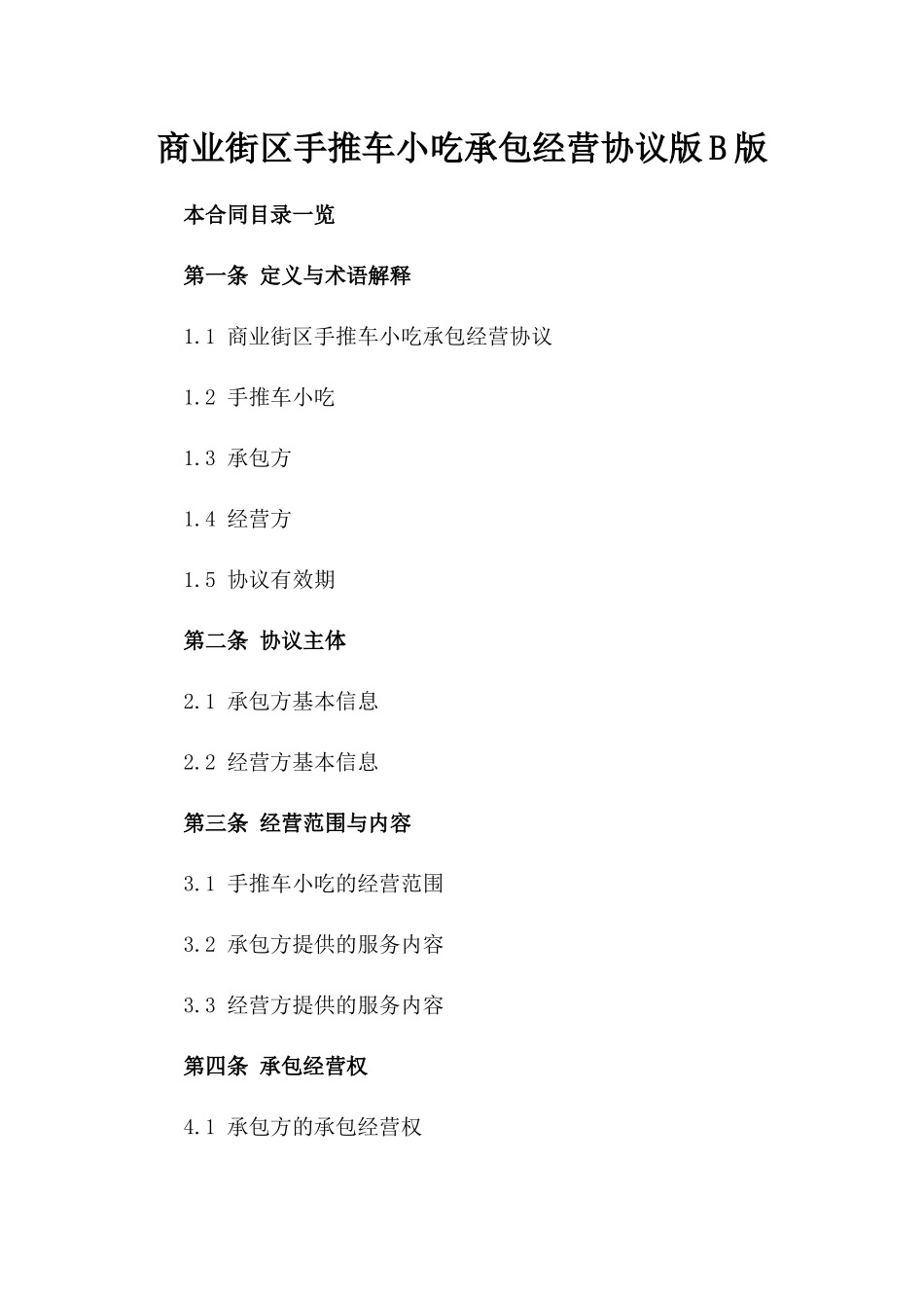 商业街区手推车小吃承包经营协议版B版_第2页