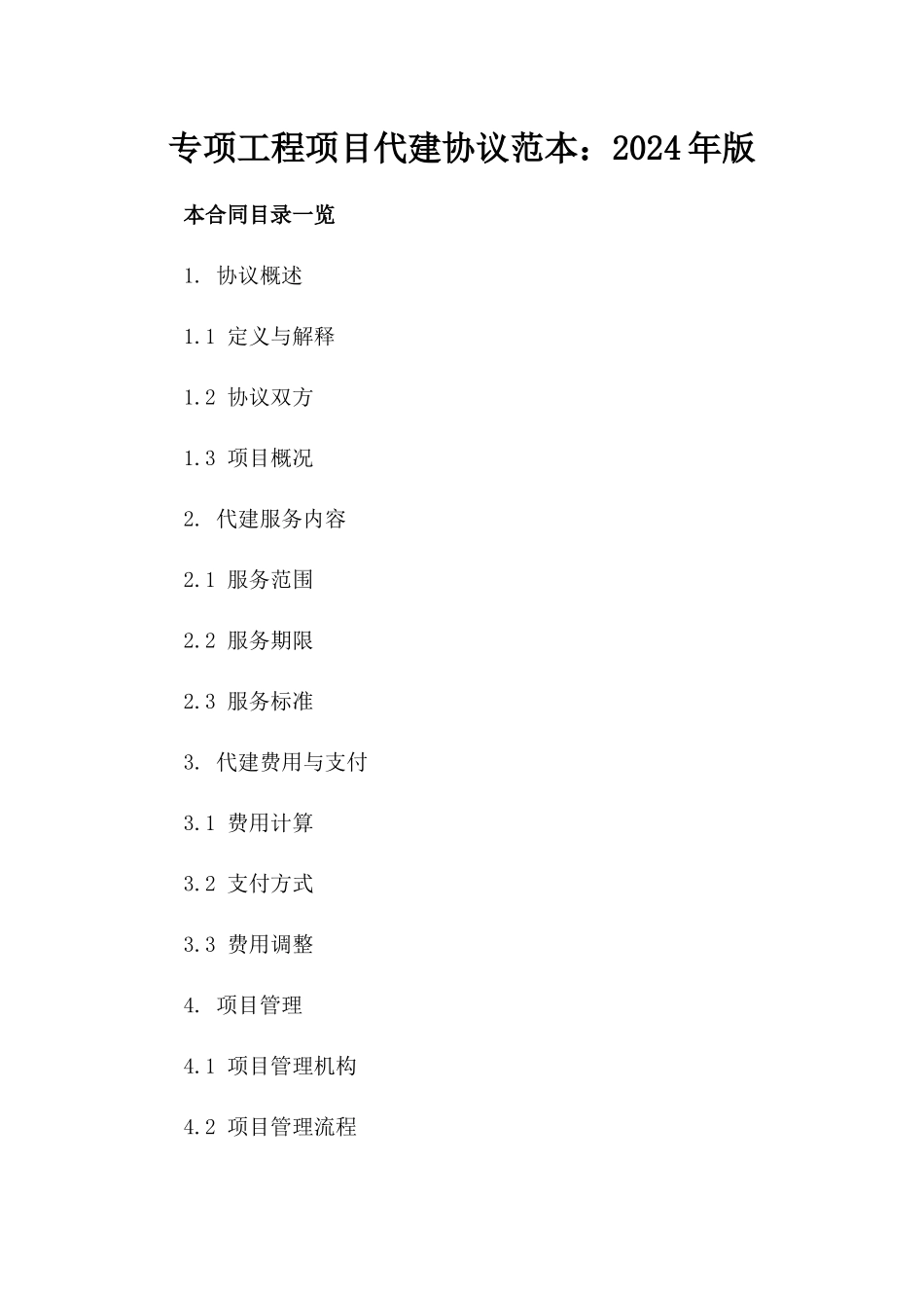 专项工程项目代建协议范本：2024年版_第2页