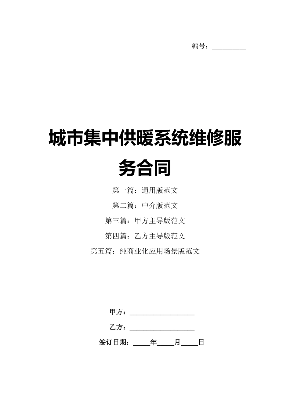 城市集中供暖系统维修服务合同_第1页