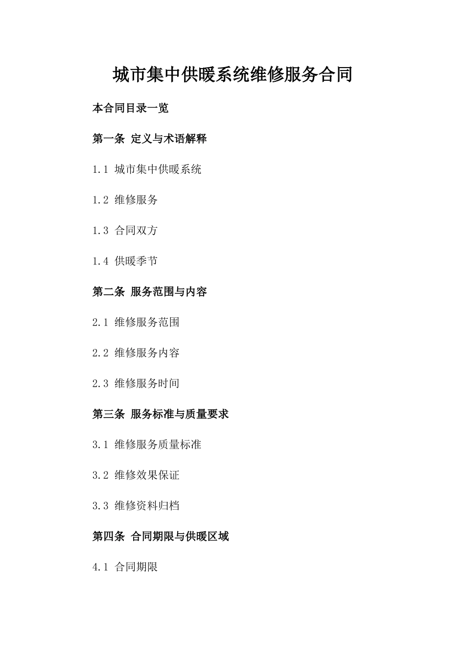 城市集中供暖系统维修服务合同_第2页