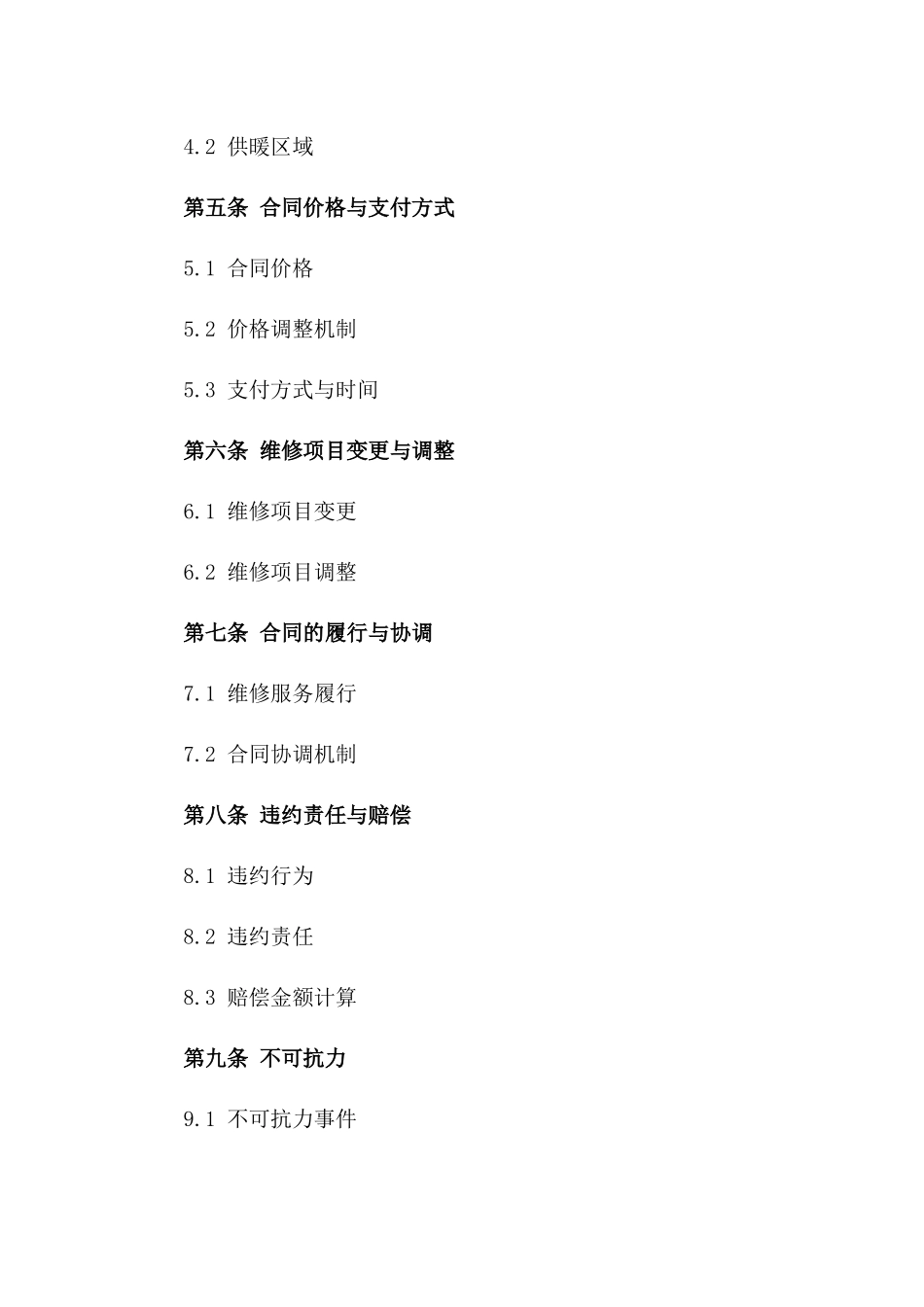 城市集中供暖系统维修服务合同_第3页
