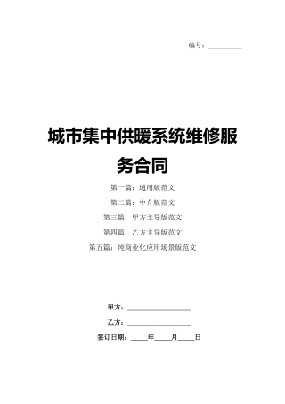 城市集中供暖系统维修服务合同