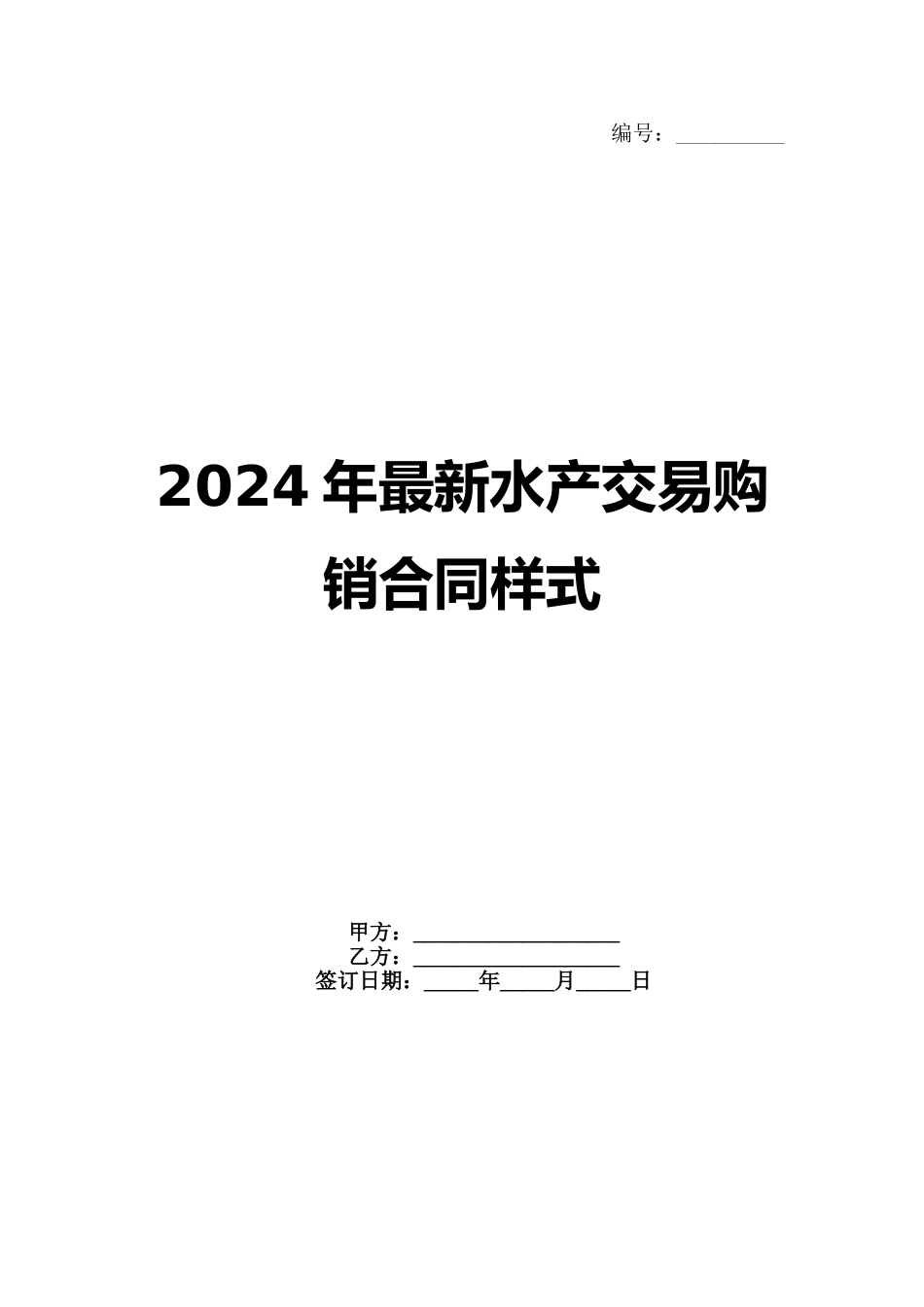 2024年最新水产交易购销合同样式_第1页